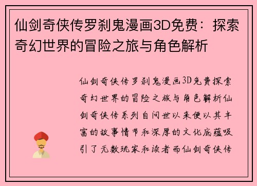 仙剑奇侠传罗刹鬼漫画3D免费：探索奇幻世界的冒险之旅与角色解析