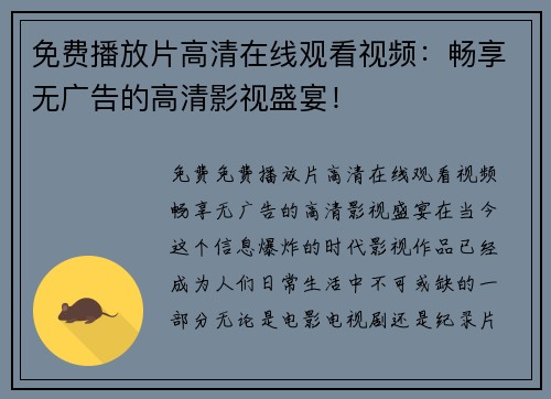 免费播放片高清在线观看视频：畅享无广告的高清影视盛宴！
